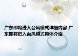 廣東即將進入臺風(fēng)模式詳細(xì)內(nèi)容 廣東即將進入臺風(fēng)模式具體介紹