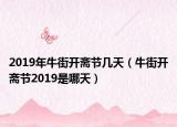 2019年牛街開齋節(jié)幾天（牛街開齋節(jié)2019是哪天）