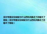 賽爾號普雷空間我為什么把機關都點了還輸不了密碼（賽爾號普雷空間我為什么把機關都點了還輸不了密碼）