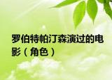 羅伯特帕汀森演過的電影（角色）