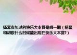 楊冪參加過(guò)的快樂(lè)大本營(yíng)是哪一期（楊冪和胡歌什么時(shí)候能出現(xiàn)在快樂(lè)大本營(yíng)?）