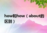 how和how（about的區(qū)別）