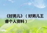 《好男兒》（好男兒王睿個人資料）