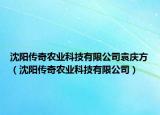 沈陽(yáng)傳奇農(nóng)業(yè)科技有限公司袁慶方（沈陽(yáng)傳奇農(nóng)業(yè)科技有限公司）
