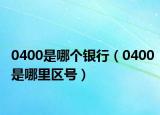 0400是哪個(gè)銀行（0400是哪里區(qū)號(hào)）