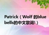 Patrick（Wolf 的bluebells的中文歌詞!）