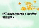呼的筆順筆畫(huà)順序圖（呼的筆順筆畫(huà)順序）