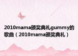 2010mama頒獎典禮gummy的歌曲（2010mama頒獎典禮）