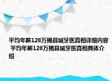平均年薪128萬揭縣城牙醫(yī)真相詳細(xì)內(nèi)容 平均年薪128萬揭縣城牙醫(yī)真相具體介紹