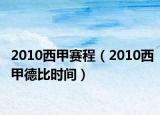 2010西甲賽程（2010西甲德比時間）