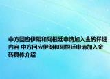 中方回應(yīng)伊朗和阿根廷申請加入金磚詳細(xì)內(nèi)容 中方回應(yīng)伊朗和阿根廷申請加入金磚具體介紹