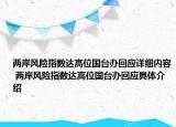 兩岸風險指數(shù)達高位國臺辦回應詳細內容 兩岸風險指數(shù)達高位國臺辦回應具體介紹