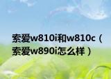 索愛w810i和w810c（索愛w890i怎么樣）