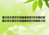重慶發(fā)生客貨車相撞事故致5死詳細內(nèi)容 重慶發(fā)生客貨車相撞事故致5死具體介紹