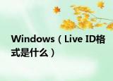 Windows（Live ID格式是什么）