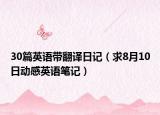 30篇英語帶翻譯日記（求8月10日動(dòng)感英語筆記）