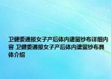 衛(wèi)健委通報女子產(chǎn)后體內(nèi)遺留紗布詳細內(nèi)容 衛(wèi)健委通報女子產(chǎn)后體內(nèi)遺留紗布具體介紹