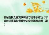 非誠(chéng)勿擾女嘉賓李莉娜與誰(shuí)牽手成功（非誠(chéng)勿擾董事長(zhǎng)帶婚紗為李麗娜而來(lái)哪一期）