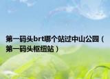 第一碼頭brt哪個(gè)站過中山公園（第一碼頭樞紐站）