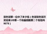 雙色球第一位中了多少錢（色球雙色球開獎結果1中第一個和最倒數(shù)第二個有錢嗎9078）