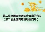 第二屆全國青年運(yùn)動會會徽的含義（第二屆全國青年運(yùn)動會口號）