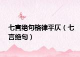 七言絕句格律平仄（七言絕句）