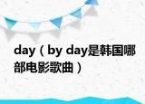 day（by day是韓國哪部電影歌曲）
