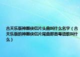 古天樂(lè)版神雕俠侶片頭曲叫什么名字（古天樂(lè)版的神雕俠侶片尾曲那首粵語(yǔ)歌叫什么）