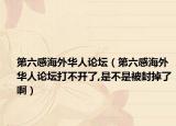 第六感海外華人論壇（第六感海外華人論壇打不開了,是不是被封掉了?。? /></span></a>
                        <h2><a href=