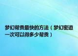 夢(mèng)幻幫貢最快的方法（夢(mèng)幻密道一次可以得多少幫貢）