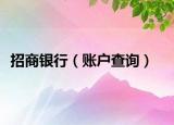 招商銀行（賬戶(hù)查詢(xún)）