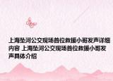 上海墜河公交現(xiàn)場首位救援小哥發(fā)聲詳細內容 上海墜河公交現(xiàn)場首位救援小哥發(fā)聲具體介紹