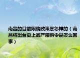 南昌的目前限購政策是怎樣的（南昌將出臺史上最嚴限購令是怎么回事）