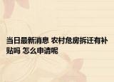 當(dāng)日最新消息 農(nóng)村危房拆遷有補貼嗎 怎么申請呢