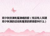鄭少秋扮演乾隆演唱的歌（有沒有人知道鄭少秋演的話說乾隆里的那首歌叫什么）