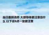 當(dāng)日最新消息 大額存單要注意些什么 以下這6點一定要注意