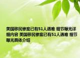 美國移民慘案已有51人遇難 細節(jié)曝光詳細內(nèi)容 美國移民慘案已有51人遇難 細節(jié)曝光具體介紹
