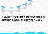 廣東省科技廳李興華涉嫌嚴(yán)重違紀(jì)被查現(xiàn)在查得怎么樣啦（沒(méi)見(jiàn)官方有公告?。? /></span></a>
                        <h2><a href=