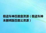 極盜車神百度盤資源（極盜車神未刪減版百度云資源）
