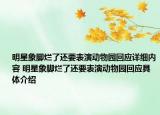 明星象腳爛了還要表演動物園回應詳細內(nèi)容 明星象腳爛了還要表演動物園回應具體介紹