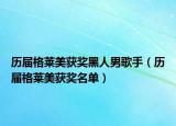 歷屆格萊美獲獎(jiǎng)黑人男歌手（歷屆格萊美獲獎(jiǎng)名單）