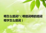 喂怎么組詞?（喂組詞喂的組詞喂字怎么組詞）