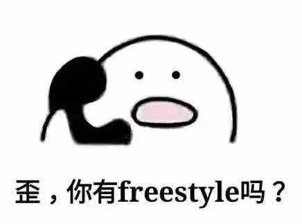 圍觀丨這兩天最火的一個(gè)詞是什么？freestyle！你知道啥意思嗎？