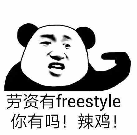 圍觀丨這兩天最火的一個(gè)詞是什么？freestyle！你知道啥意思嗎？