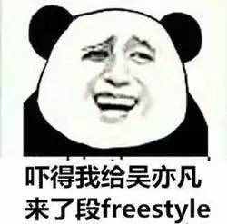 圍觀丨這兩天最火的一個(gè)詞是什么？freestyle！你知道啥意思嗎？