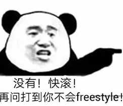 圍觀丨這兩天最火的一個(gè)詞是什么？freestyle！你知道啥意思嗎？