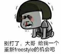 圍觀丨這兩天最火的一個(gè)詞是什么？freestyle！你知道啥意思嗎？
