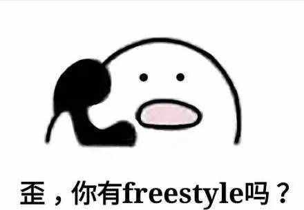 圍觀丨這兩天最火的一個(gè)詞是什么？freestyle！你知道啥意思嗎？