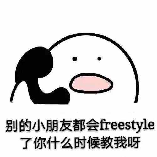 圍觀丨這兩天最火的一個(gè)詞是什么？freestyle！你知道啥意思嗎？
