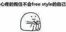 圍觀丨這兩天最火的一個(gè)詞是什么？freestyle！你知道啥意思嗎？